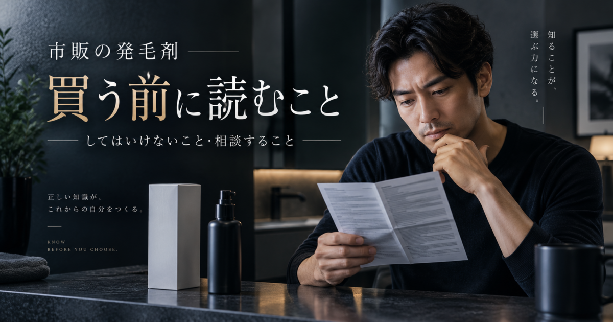 「市販の発毛剤 買う前に読むこと してはいけないこと・相談すること」という文字が入った、説明文書を開いて読んでいる男性の画像