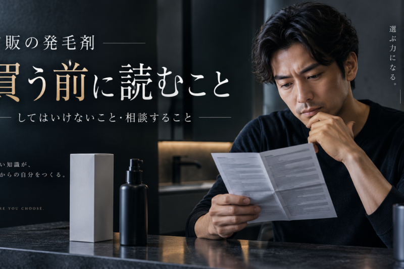 「市販の発毛剤 買う前に読むこと してはいけないこと・相談すること」という文字が入った、説明文書を開いて読んでいる男性の画像